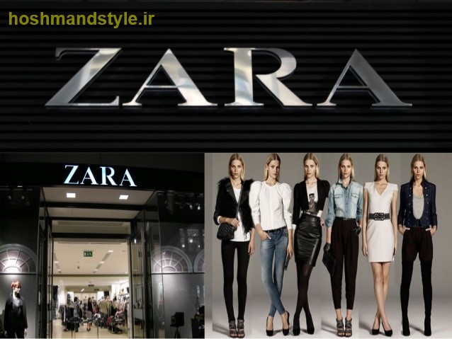 برند زارا (Zara)