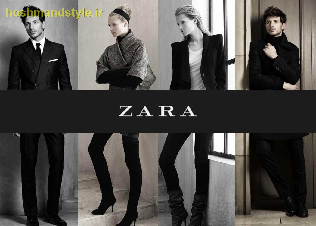 برند زارا (Zara)